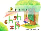 部编版语文一年级上册汉语拼音《zh-ch-sh-r》　课件