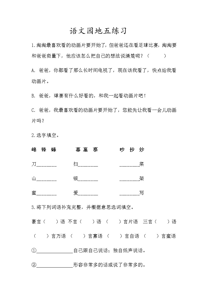 《语文园地五》练习（含答案）第一课时第1页