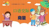 小学语文人教部编版二年级上册口语交际：商量教学ppt课件