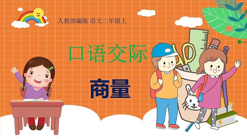 《口语交际：商量》课件+教案01