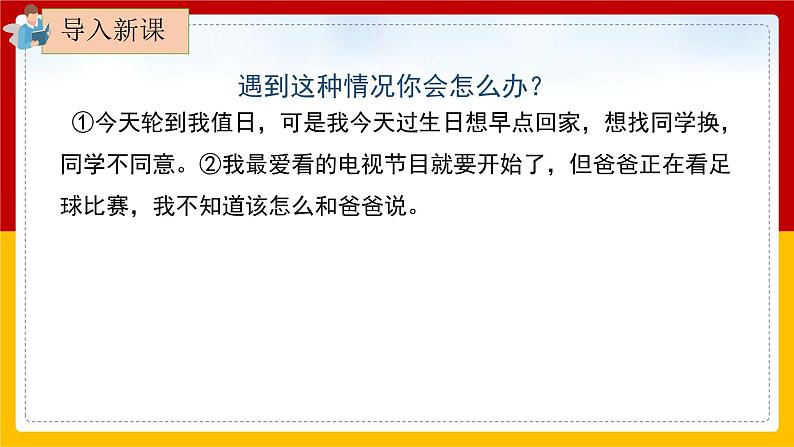 《口语交际：商量》课件+教案02