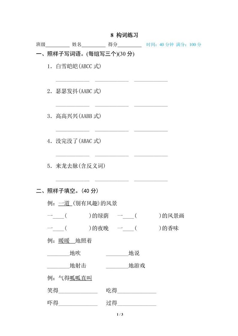 部编版四年级语文下册期末专项练习（有答案）8 构词练习01
