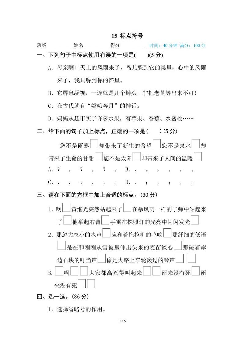 部编版四年级语文下册期末专项练习（有答案）15 标点符号01