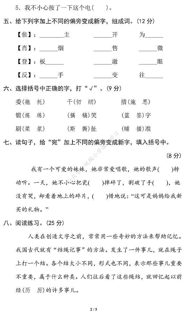 人教部编版小学语文五年级下册期末复习专项练习卷（有答案）5 形近字、同音字02
