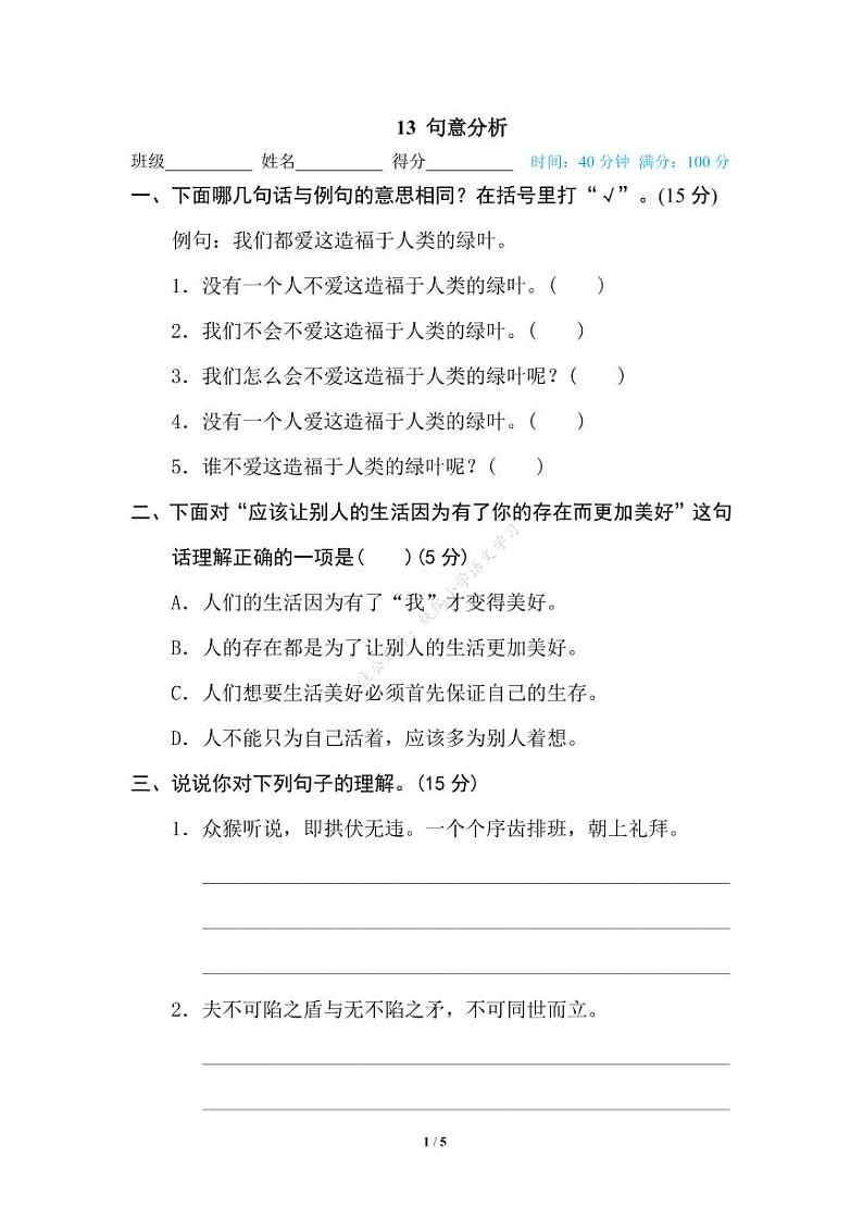 人教部编版小学语文五年级下册期末复习专项练习卷（有答案）13 句意分析第1页