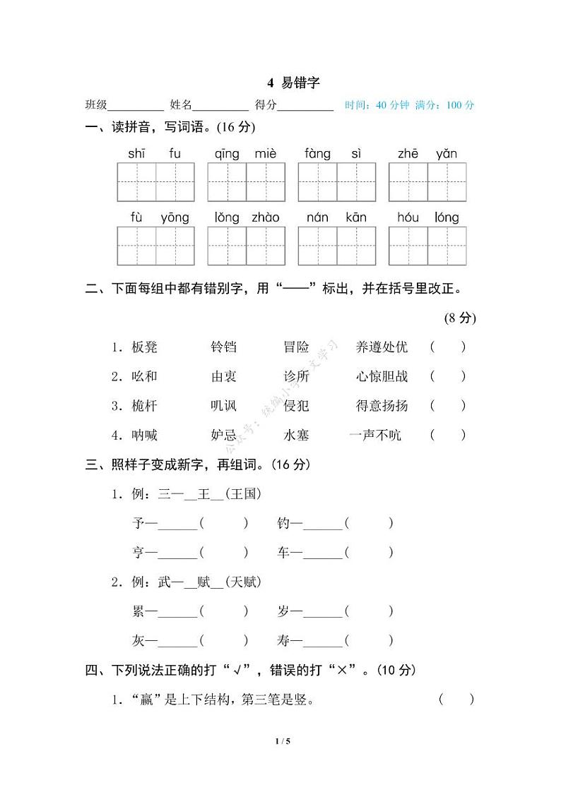 人教部编版小学语文五年级下册期末复习专项练习卷（有答案）4 易错字第1页