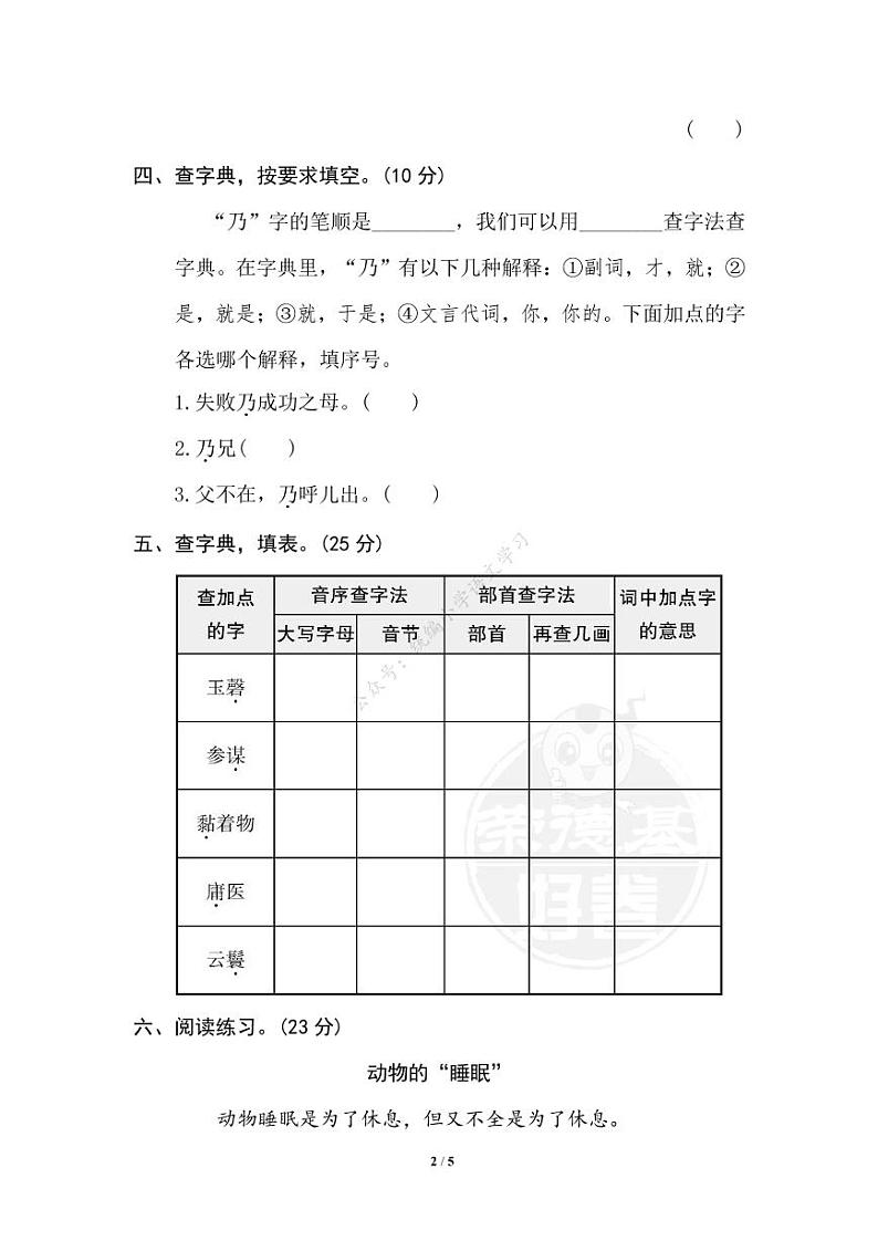 人教部编版小学语文五年级下册期末复习专项练习卷（有答案）3 查字典02