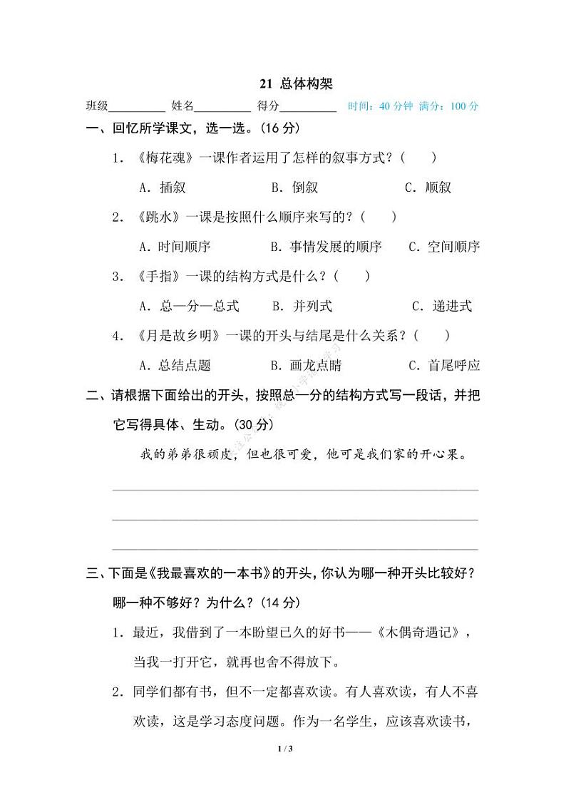 人教部编版小学语文五年级下册期末复习专项练习卷（有答案）21 总体构架01