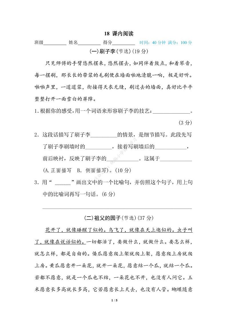 人教部编版小学语文五年级下册期末复习专项练习卷（有答案）18 课内阅读第1页