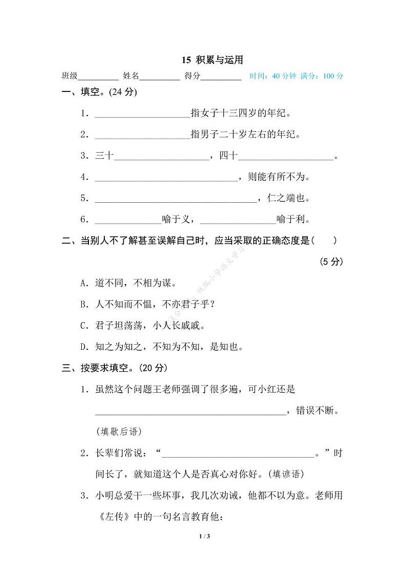 人教部编版小学语文五年级下册期末复习专项练习卷（有答案）15 积累与运用第1页