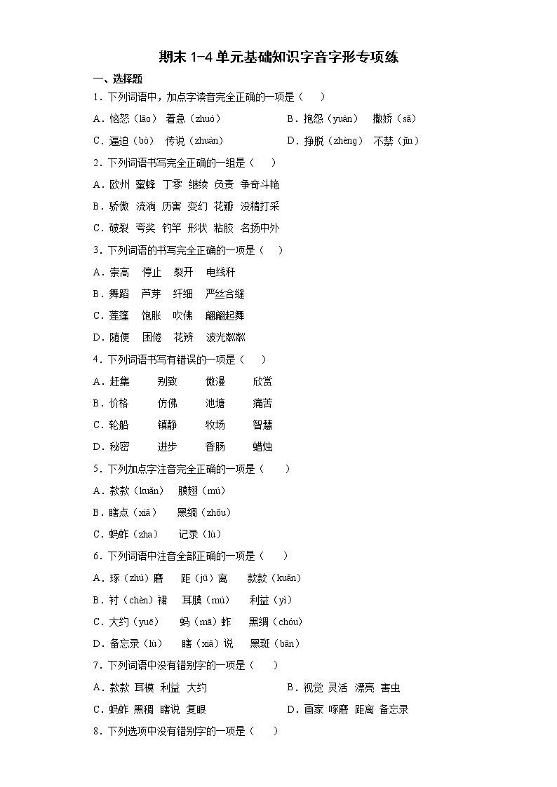 期末1-4单元基础知识字音字形专项练（试题）-2021-2022学年语文三年级下册（含答案）第1页