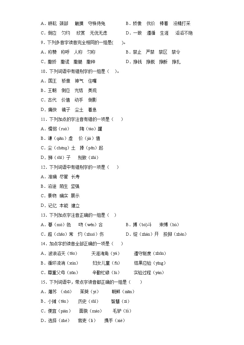 期末1-4单元基础知识字音字形专项练（试题）-2021-2022学年语文三年级下册（含答案）第2页