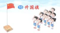 小学语文人教部编版一年级上册识字（二）10 升国旗图片课件ppt