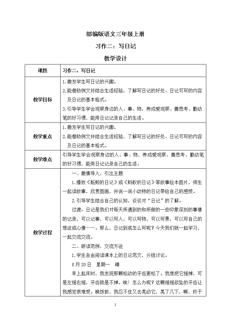 部编版语文三年级上册  习作二：写日记  课件PPT+教案01
