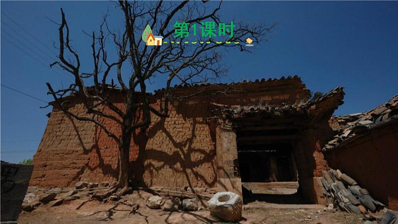 12《总也倒不了的老屋》课件PPT+生字课件+教案+音视频素材02