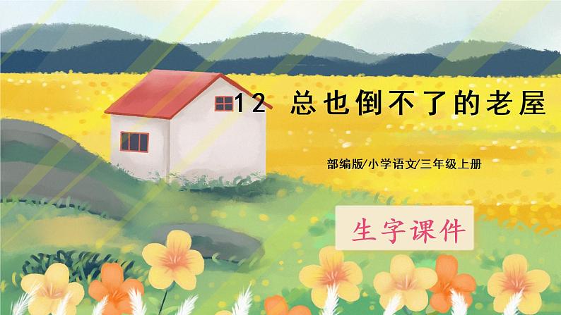 12《总也倒不了的老屋》课件PPT+生字课件+教案+音视频素材01