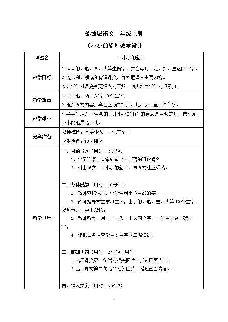 部编版1上语文2《小小的船》课件+教案01