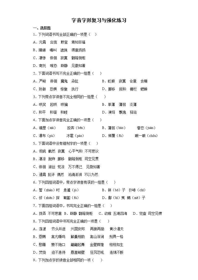 字音字形复习与强化练习（试题）-2021-2022学年语文六年级下册（含答案）第1页