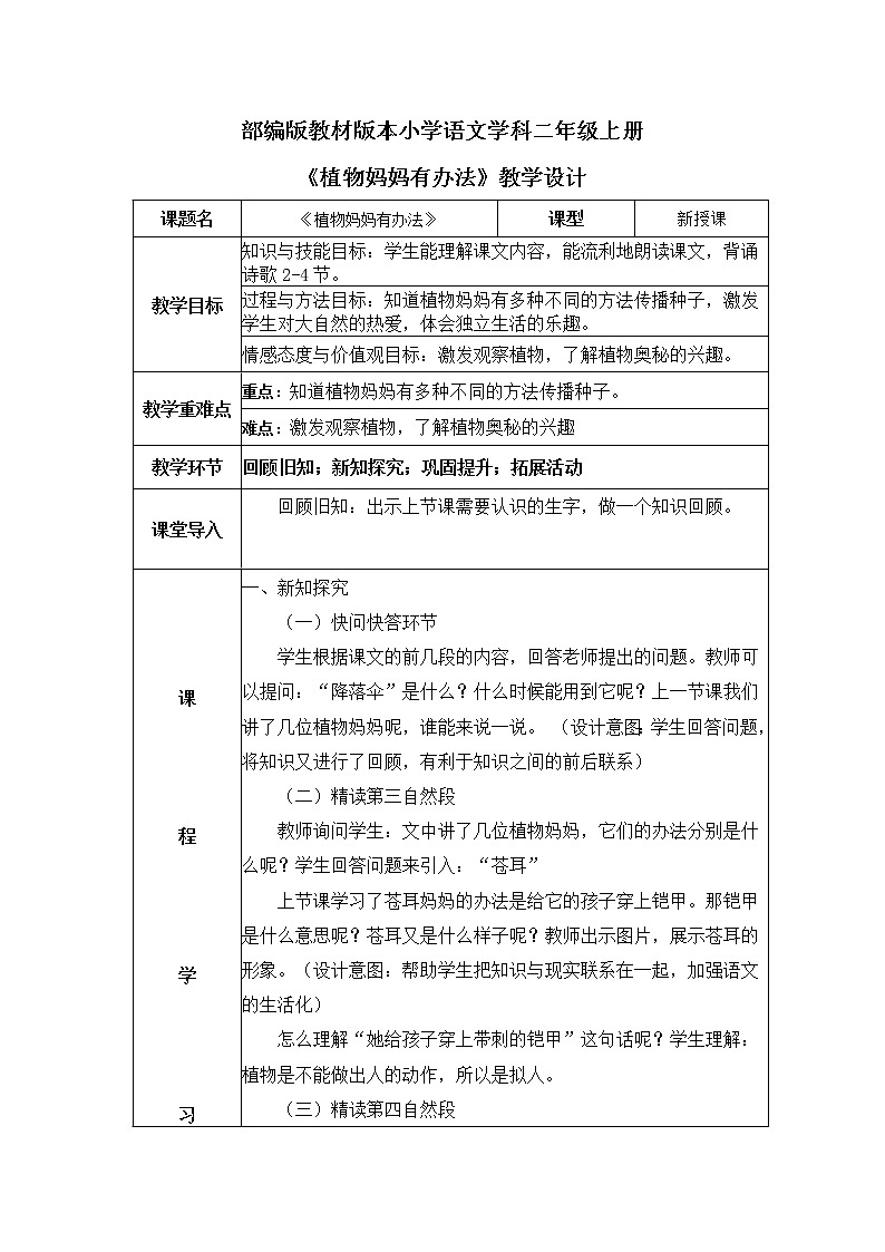 部编版小学二年级上册3《植物妈妈有办法》第二课时教案第1页