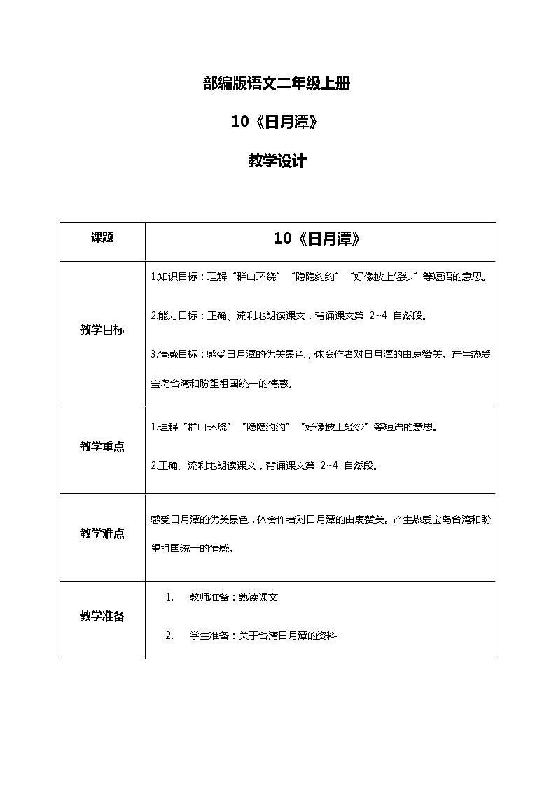10.《日月潭》第二课时 课件+教案+同步练习+视频01