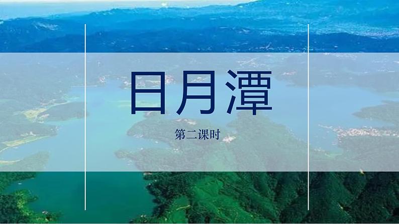 10.《日月潭》第二课时 课件+教案+同步练习+视频01