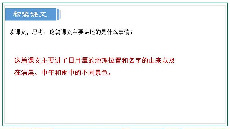 10.《日月潭》第二课时 课件+教案+同步练习+视频03