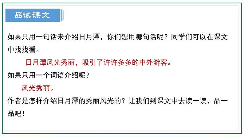 10.《日月潭》第二课时 课件+教案+同步练习+视频05