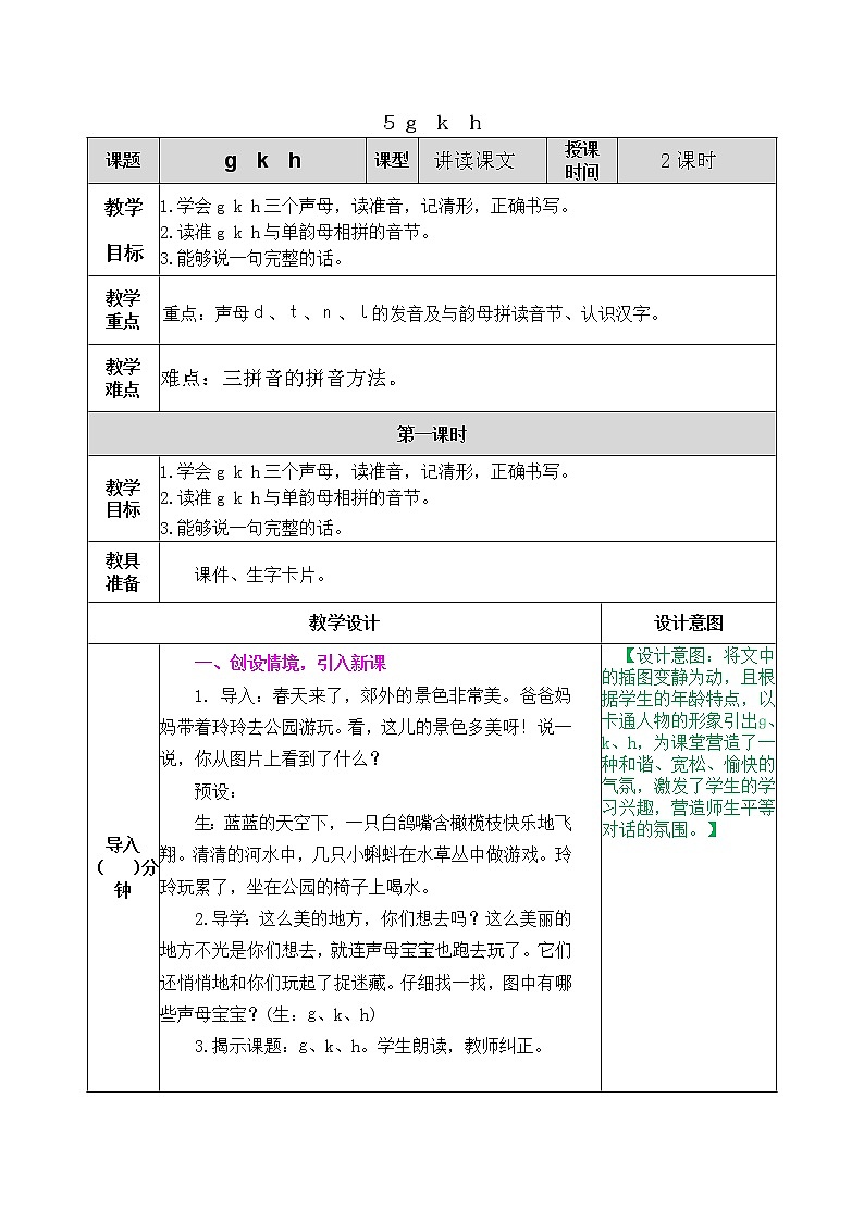 汉语拼音5 g k h 教学设计01