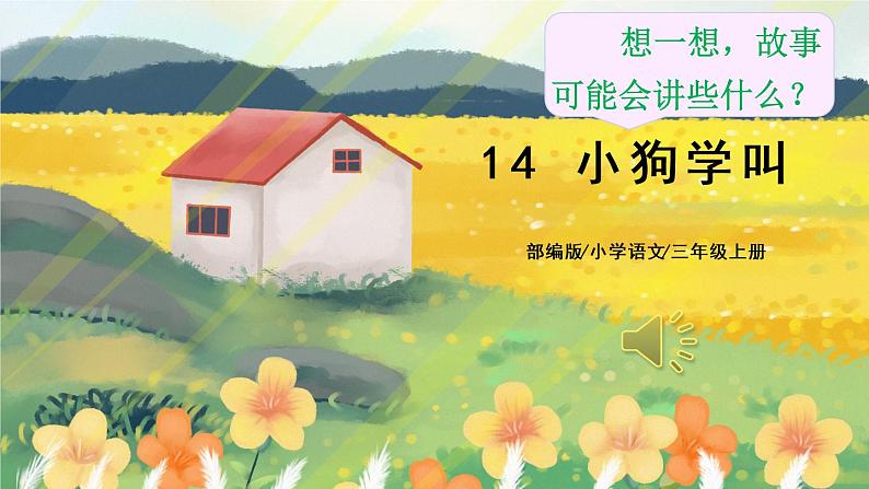 14《小狗学叫》课件PPT+教案+音视频素材01