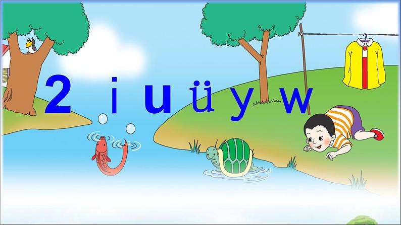 汉语拼音2 i u ü y w  教学课件01