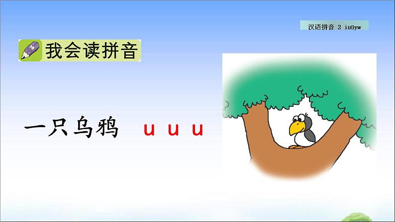 汉语拼音2 i u ü y w  教学课件06