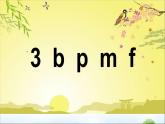 汉语拼音3 b p m f  教学课件