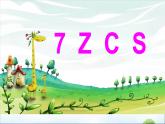 汉语拼音7 z c s  教学课件