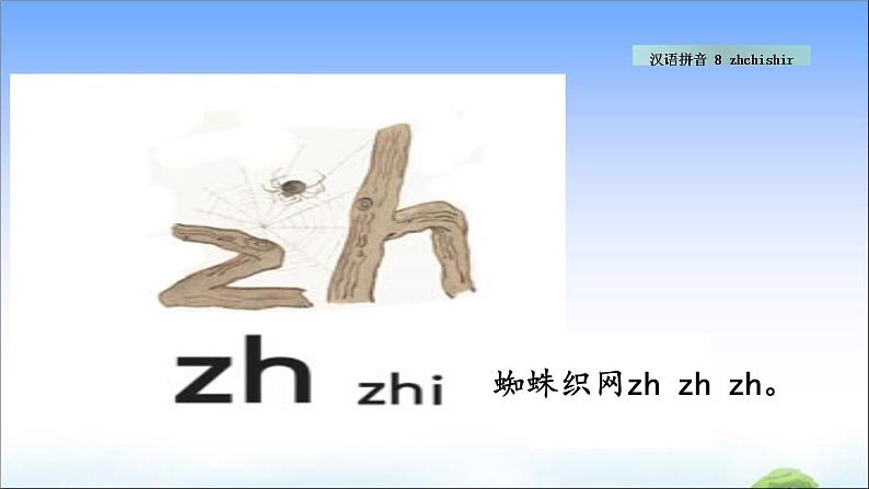 汉语拼音8 zh ch sh r  教学课件06