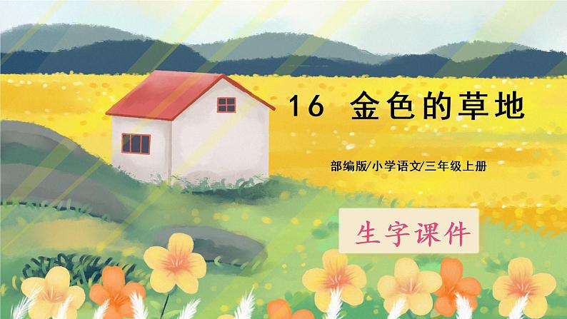 16《金色的草地》课件PPT+生字课件+教案+音视频素材01