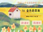 16《金色的草地》課件PPT+生字課件+教案+音視頻素材