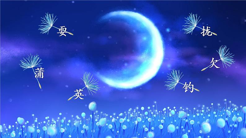 16《金色的草地》课件PPT+生字课件+教案+音视频素材05