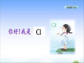 汉语拼音1 ɑ o e  教学课件