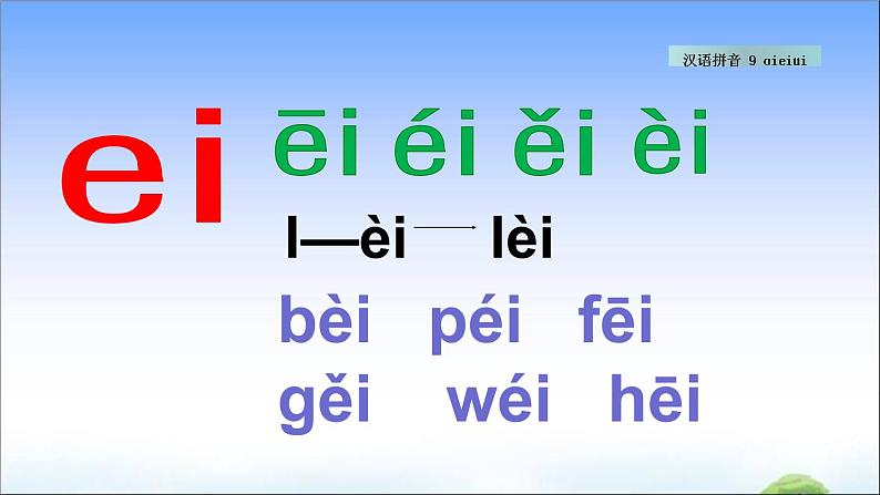 汉语拼音9 ɑi ei ui  教学课件08