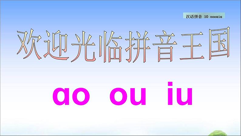 汉语拼音10 ɑo ou iu  教学课件04