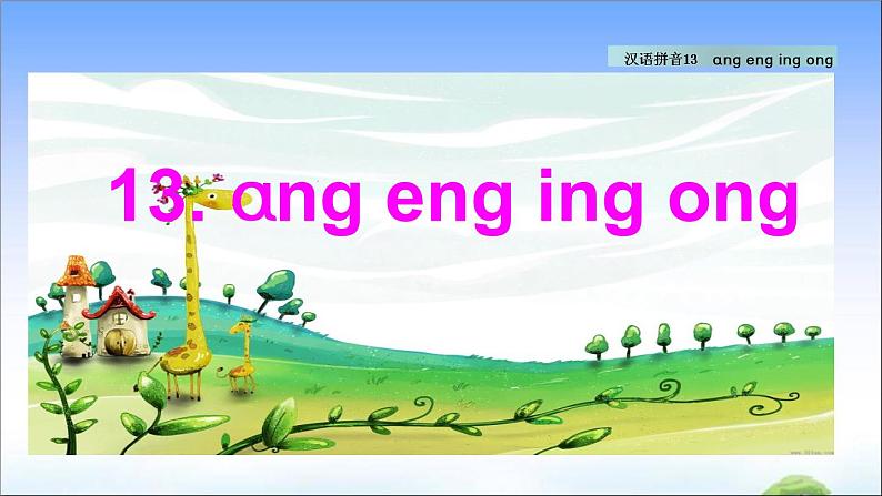 汉语拼音13 ɑng eng ing ong  教学课件第1页