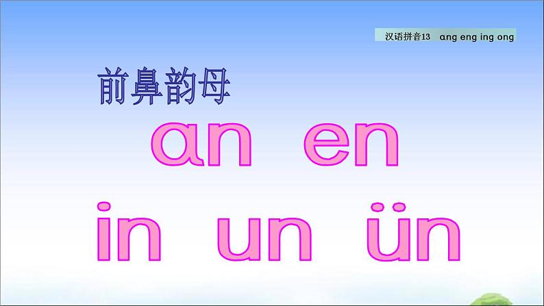 汉语拼音13 ɑng eng ing ong  教学课件第2页