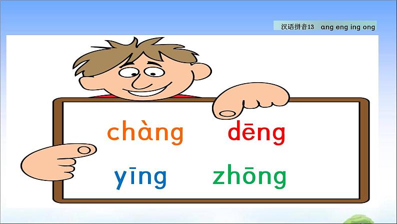 汉语拼音13 ɑng eng ing ong  教学课件第4页