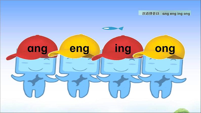 汉语拼音13 ɑng eng ing ong  教学课件第5页