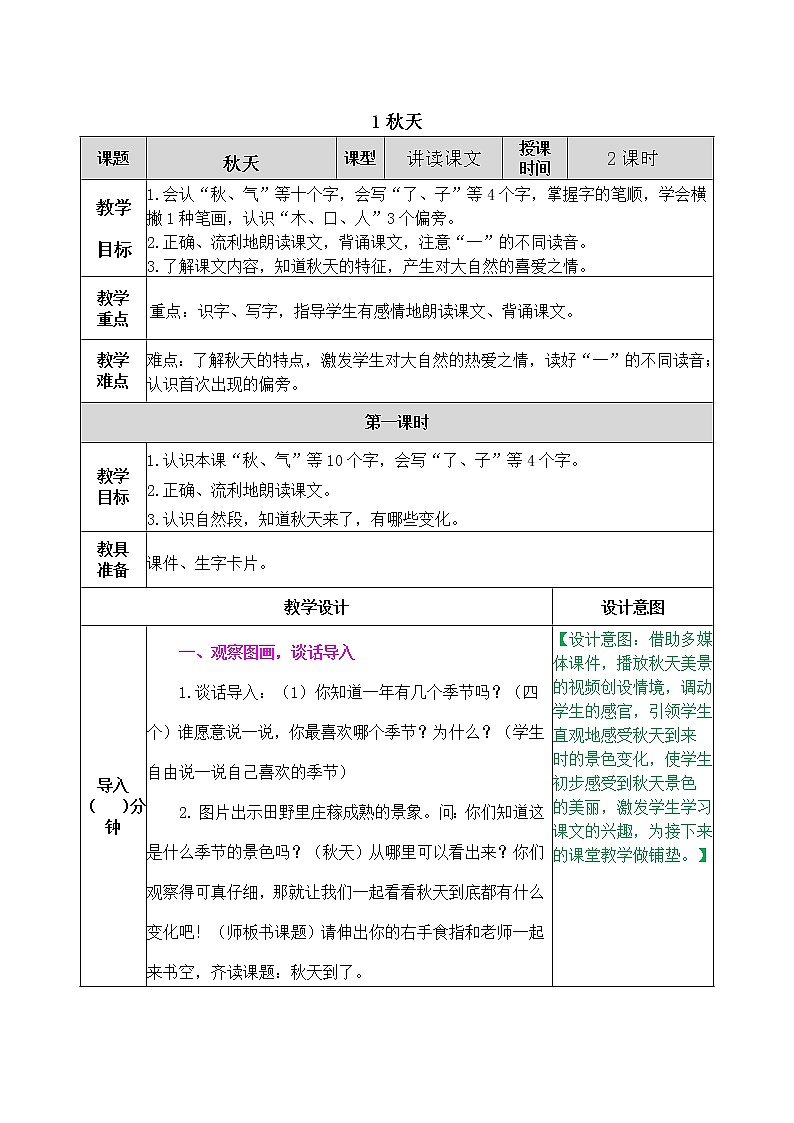 1 秋天 教学设计第1页