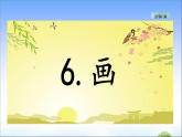 识字6 画 教学课件