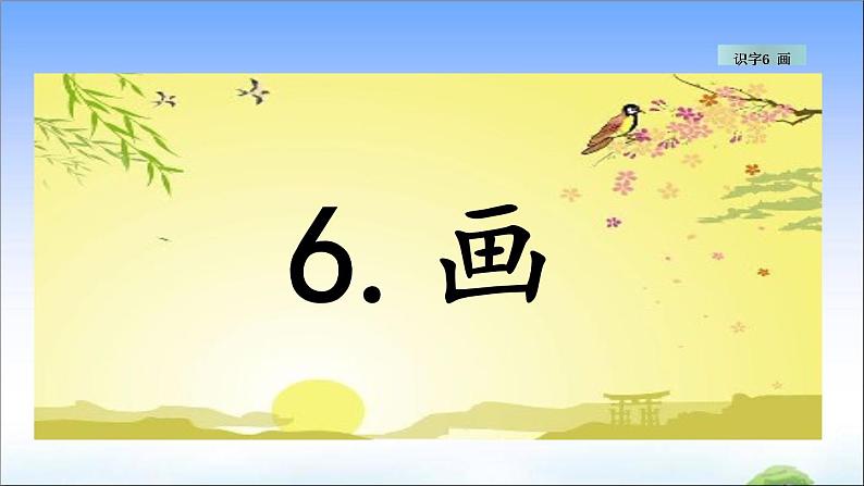 识字6 画 教学课件第1页