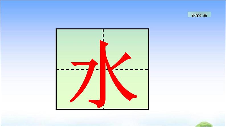 识字6 画 教学课件第5页