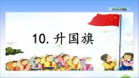 小学语文人教部编版 (五四制)一年级上册10 升国旗教学课件ppt