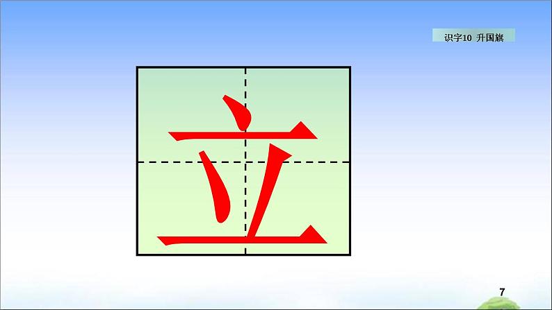 识字10 升国旗 教学课件07